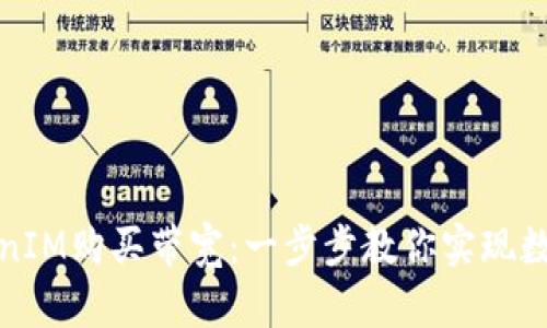 如何通过TokenIM购买带宽：一步步教你实现数字资产的质变