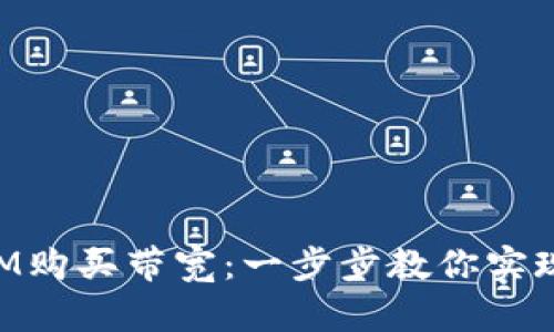 如何通过TokenIM购买带宽：一步步教你实现数字资产的质变
