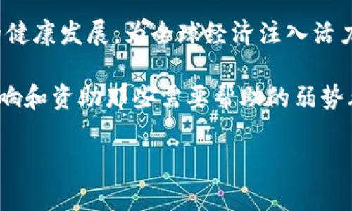  品牌介绍 

虚拟币加入比特币：如何选择合适的数字货币投资策略

虚拟币, 比特币, 数字货币, 投资策略/guanjianci

引言：数字经济时代的崛起
随着科技的迅猛发展，传统金融市场正在经历一场前所未有的变革。虚拟币作为数字经济的重要组成部分，逐渐走进了人们的视野。比特币凭借其独特的经济模型和创新的区块链技术，成为了众多投资者心目中的“数字黄金”。然而，面对成千上万种虚拟币，如何选择一条适合自己的投资之路，成为了热议的话题。

虚拟币的魅力与比特币的独特性
虚拟币，广义上而言，指的是以密码学为基础，通过分布式记账技术来实现的数字货币。它们拥有去中心化、匿名性、不可篡改等特征，为用户提供了更高的交易安全性和隐私保护。随着比特币的成功，它不仅改变了人们的支付方式，更激发了众多创新项目和数不胜数的新型虚拟币的诞生。

比特币作为第一个成功的数字货币，于2009年由中本聪创建。它的成功不仅在于技术的创新，更在于它所带来的价值理念——去中心化金融。在比特币的影响下，越来越多的虚拟币应运而生，形成了一个多样化且竞争激烈的市场。

比特币的投资潜力与风险
投资比特币，无疑是对未来数字资产的一种大胆尝试。它的价格波动巨大，虽然短期内投资风险性较高，但长远来看，许多投资专家认为比特币仍有很大的升值空间。一方面，全球经济的不确定性使得越来越多的人将比特币视为避险资产；另一方面，机构投资者的参与也在不断推动其价格的上涨。

然而，投资比特币并非没有风险。首先，比特币市场监管不够成熟，投资者面临重大损失的风险；其次，比特币的价格受市场情绪影响较大，容易出现暴涨与暴跌；最后，技术问题如黑客攻击、交易所破产等也成为用户的潜在威胁。

如何选择合适的虚拟币投资策略
在选择虚拟币投资时，制定清晰的投资策略至关重要。以下是一些实用的策略，可以帮助投资者更科学地进行决策。

1. 深入了解市场
投资任何虚拟币前，首先需充分了解市场动态。观察行业新闻、关注市场分析报告、参加相关会议，广泛获取信息。了解各个数字货币的背景、技术、应用场景以及团队背景，有助于判断其市场前景。

2. 制定投资目标
清晰的投资目标能够帮助你保持理智并避免盲目跟风。你可以根据自身的风险承受能力和投资目的设置短期和长期的目标。对于不同类型的虚拟币，可能采取不同的策略：例如，短期可选择波动幅度大的币种，而长期投资则可考虑实力雄厚的项目。

3. 分散投资风险
将资金分配到多个虚拟币上，降低单一项目失败所带来的风险。分散投资能够帮助你在市场波动时保持相对稳定的收益。这也是许多成功投资者普遍采用的策略。值得注意的是，虽然分散投资可以降低风险，但也可能限制收益，因此需要在收益和风险之间找到适合自己的平衡。

4. 保持理性与耐心
市场波动很大，情绪变化往往导致很多投资者做出错误决策。保持理性并学会控制情绪是成功投资的重要素质。有时，即便面临市场的惊涛骇浪，理性的决策和持之以恒的耐心会让你在未来获得更丰厚的回报。

案例分析：成功虚拟币投资者的决策
为了更好地理解如何进行虚拟币的选择与投资，我们来看几个成功的案例。比如，某位投资者在2017年以较低价格购买了一批以太坊（Ethereum），他了解到以太坊在智能合约方面的广泛应用，并预测未来将会被更多企业采用。经过耐心等待与分析，该投资者在2021年将其以太坊卖出，获得了五倍的回报。

而另一位投资者则选择了比特币链上项目，如闪电网络（Lightning Network）和侧链（Sidechain），他不仅专注于比特币本身的价格变化，还关注与其相关的技术进展。这种策略使得他在比特币价格上涨时也能获得相应技术应用的红利。

结语：虚拟币投资的未来
虚拟币的投资是一项高风险、高回报的活动。比特币作为市场的先行者，带领着整个数字货币领域走向前方。虽然市场前景广阔，但投资者也需时刻保持警惕，谨防潜在风险。通过深入了解市场、制定科学的投资策略、理性对待投资、不断学习和调整，才能在瞬息万变的虚拟币世界中，找到属于自己的那片蓝海。

在未来的数字经济中，虚拟币可能不再是一种“新鲜事物”，而是经济体系的重要组成部分。投资者和用户应该共同努力，促进这一新兴市场的健康发展，为全球经济注入活力。无论未来走势如何，把握投资的机会，并愿意接受挑战，才是前进的动力。 

此外，我们还应该关注数字货币背后的伦理与社会责任问题。在追求利润的同时，我们更应该思考如何使用我们的财富去创造积极的社会影响和资助那些需要帮助的弱势群体。这样，我们才能真正实现数字货币的价值，推动社会的进步与发展。 

总结来说，虚拟币的投资虽然充满挑战，但也充满机遇。只有坚持学习和适应变化的能力，才能在这个快速变化的市场中立于不败之地。 

