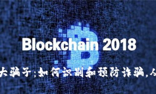 揭秘虚拟币中的大骗子：如何识别和预防诈骗，从此保护你的资产