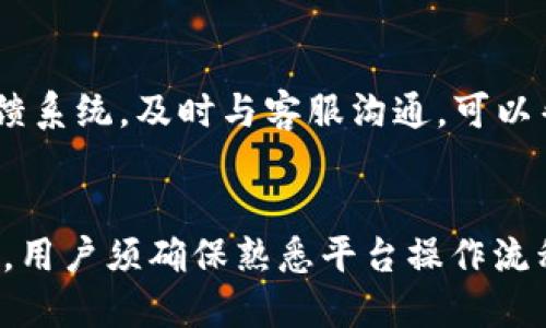 在讨论Tokenim和比特币（BTC）提取的问题之前，我们首先了解什么是Tokenim。Tokenim是一个区块链平台或钱包，旨在为用户提供便捷的加密货币管理和交易服务。因此，是否可以在Tokenim上提取BTC，取决于该平台的具体规定和功能。

1. Tokenim的功能概述
Tokenim作为一个区块链平台，通常具备以下几个主要功能：安全存储加密货币、便捷的交易功能、用户友好的界面以及多种数字资产的支持。它有助于用户通过简单易用的界面，安全地管理和转移他们的数字资产。

2. 提币的具体操作
要在Tokenim上提取BTC，用户一般需要进行一系列的操作。这通常包括登录到自己的账户，找到“钱包”或“资产”部分，然后选择要提取的比特币。同时，用户需要提供提币地址，这个地址是接收比特币的目标地址。

3. 提币步骤详细说明
下面是提取BTC的详细步骤：
首先，用户登录Tokenim账户。一次，确认账户安全，例如开启了双重身份验证，这样可以有效保护账户不被未授权访问。
接下来，进入“资产”或“钱包”页面。在此页面上，你会看到所有你持有的加密货币，包括BTC。当找到比特币后，选择提币选项。
然后，输入你要提取的BTC数量以及接收地址。注意，这个接收地址必须是有效的比特币地址，任何错误都可能导致资金丢失。
如果平台要求输入附加信息，例如安全验证码或确认邮件，确保以最快的速度提供。
最后，确认并提交提币请求。在交易被网络确认后，你的BTC将会发送到你提供的地址。

4. 注意事项
在提取比特币之前，用户需要关注一些细节：
ul
    listrong交易费用：/strong每次提币通常会收取网络手续费，了解费用结构非常重要。/li
    listrong提币限额：/strong某些平台可能会对单次提币金额设定限额，用户需提前了解规则。/li
    listrong地址确认：/strong确保接收地址无误，区块链交易一旦发送，通常无法撤回。/li
/ul

5. Tokenim的安全性
在使用Tokenim提取BTC的过程中，平台的安全性尤为重要。一般来说，大部分知名平台都会采取多种措施保障用户资产安全，例如：
ul
    li双重身份验证/li
    li冷钱包存储大部分资金/li
    li实时监测可疑活动/li
/ul
用户在提取之前，可以自行研究平台的安全措施，选择值得信赖的平台来保护个人资产。

6. 客服支持
如果在提币过程中遇到问题，Tokenim通常会提供多种客服支持方式，包括在线客服、邮件支持和用户反馈系统。及时与客服沟通，可以帮助迅速解决问题。同时，很多平台在社交媒体上也有活跃的客服团队，用户可以通过这些渠道获得帮助。

总结
Tokenim作为一个支持BTC提取的平台，确实为用户提供了便利的加密资产管理方式，然而在提取过程中，用户须确保熟悉平台操作流程和安全措施。提取过程中，务必小心谨慎，以防止不必要的损失。