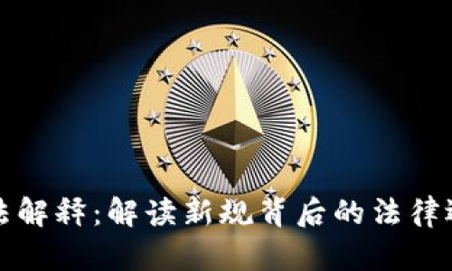 虚拟币交易司法解释：解读新规背后的法律逻辑与市场影响