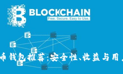 2023年最佳虚拟币钱包推荐：安全性、收益与用户体验的完美结合