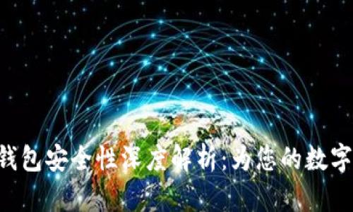 Tokenim硬件钱包安全性深度解析：为您的数字资产保驾护航