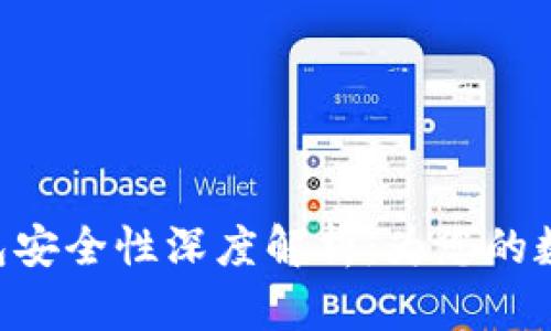 Tokenim硬件钱包安全性深度解析：为您的数字资产保驾护航