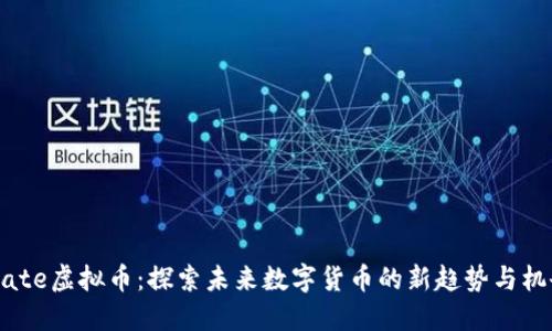 Wate虚拟币：探索未来数字货币的新趋势与机会
