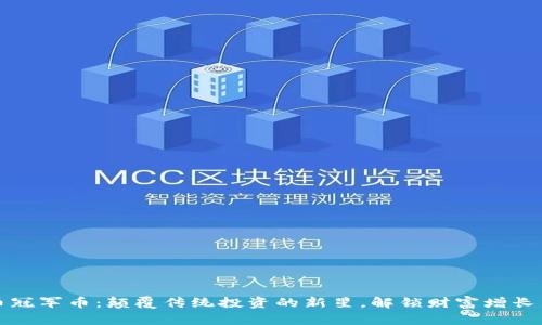 虚拟币冠军币：颠覆传统投资的新星，解锁财富增长新机遇