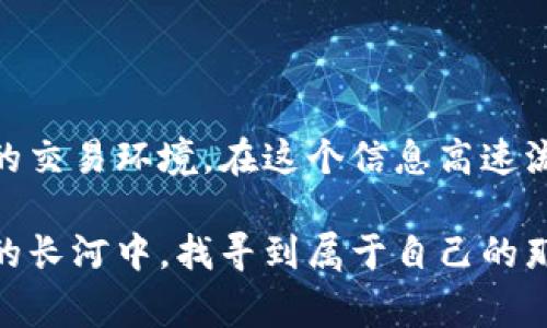 tiaoti如何在Tokenim 2.0中免费领取虚拟币？/tiaoti
Tokenim 2.0, 免费虚拟币, 区块链, 数字货币/guanjianci

引言：数字货币的崛起与Tokenim 2.0的出现
随着数字货币的迅猛发展，各种新平台和项目如雨后春笋般涌现。Tokenim 2.0便是其中的一个突围者。它不仅在功能和用户体验方面进行了一系列创新，还赋予用户一个难以抵挡的机会——可以免费领取虚拟币。在这个快速变化的市场中，Tokenim 2.0的独特卖点显得尤为突出。

Tokenim 2.0的核心理念
Tokenim 2.0的核心理念是将区块链技术与用户的日常生活紧密结合。它通过去中心化技术，确保用户在享受各种服务的同时，能获得更多的收益。不同于传统金融体系的复杂性，Tokenim 2.0旨在让每一个用户都能轻松了解数字货币的世界，快速获取虚拟币。

免费领取虚拟币的具体步骤
在Tokenim 2.0平台上，用户获取免费虚拟币并不是一项复杂的任务。以下是详细步骤：
ol
    listrong注册账号：/strong首先，你需要前往Tokenim 2.0的官方网站，进行账号注册。填写相关信息后，确认你的电子邮箱地址。/li
    listrong完成身份验证：/strong为了保障用户的安全，Tokenim 2.0会要求用户完成一定的身份验证。接受身份证明、地址证明等资料，以确保信息的真实性。/li
    listrong参与活动：/strongTokenim 2.0定期推出各种活动，例如新用户专享活动、推荐好友活动、交易活动等，用户可以通过参与这些活动来免费领取虚拟币。/li
    listrong完成任务：/strong平台往往会设置一些任务，例如完成交易、参与调查等。完成这些任务后，你将获得一定数量的虚拟币作为奖励。/li
    listrong查看奖励：/strong你可以在个人账户中查看到自己获得的虚拟币数量。同时，Tokenim 2.0也会通过邮件通知你关于奖励的详情。/li
/ol

Tokenim 2.0的独特卖点
要让用户选择Tokenim 2.0而不是其他平台，除了免费领取虚拟币的诱惑，它还有其他几大卖点：
ul
    listrong创新的用户体验：/strongTokenim 2.0在界面设计和交互体验上都进行了，用户不仅操作简单，而且视觉上也非常舒适。/li
    listrong安全性：/strong区块链技术本质的去中心化保障了用户的资产安全。Tokenim 2.0还采用多重加密系统，进一步增强安全防护。/li
    listrong多样化的交易选择：/strong平台支持多种数字货币的交易，包括Bitcoin、Ethereum和其他新兴币种，用户可以根据自身需求灵活选择。/li
    listrong强大的社区支持：/strongTokenim 2.0拥有关注它的社区，用户可以在论坛和社交媒体上与其他投资者交流，分享经验和策略。/li
/ul

从免费虚拟币中获得的价值
很多人可能会对“免费”这个词产生疑虑，认为背后可能隐藏着某种潜在的风险。然而，在Tokenim 2.0上获得的虚拟币经过实际的运作，可以给用户带来多重价值：
ul
    listrong投资机会：/strong虽然获取虚拟币的过程是免费的，但用户获得的每一枚币都可能在未来增值。这种潜在的投资价值无疑吸引了更多想要尝试数字货币的人。/li
    listrong社区参与：/strong当用户拿到虚拟币后，他们不仅仅是持有者，还可以通过参与社区的讨论和决策来影响平台的发展。/li
    listrong交易收益：/strong用户可以选择在合适的时机，将虚拟币兑换成法币或者进行其他投资，通过一定的策略实现收益。/li
/ul

风险与注意事项
虽然在Tokenim 2.0上领取虚拟币的过程相对简单，但用户在参与时也需注意以下几点：
ul
    listrong项目合法性：/strong始终确保平台是否合法、透明，避免参与那些不受监管的项目。/li
    listrong市场波动：/strong数字货币市场波动性极大，用户在进行交易和投资时需谨慎评估风险。/li
    listrong信息安全：/strong 提升自身对信息安全的意识，保护个人账户和信息的安全，使用强密码和双重认证。/li
/ul

总结：Tokenim 2.0给你带来的机遇
Tokenim 2.0无疑是在数字货币领域迈出的坚定一步。它让用户不仅能通过简单的步骤获利，还致力于为用户提供安全、便捷的交易环境。在这个信息高速流通的时代，Tokenim 2.0提供的一系列服务与功能，无疑使其成为数字货币用户心目中的新选择。

从个人账户的注册，到参与丰富多彩的活动，再到最终获取自由交易的机会，Tokenim 2.0确保每位用户都能在这条数字货币的长河中，找寻到属于自己的那份财富。机会总是留给有准备的人，满怀期待，圆梦Tokenim 2.0！