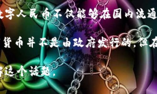 中国近年来在虚拟币领域的探索引起了广泛关注，尤其是中国人民银行推出的数字货币——数字人民币（DC/EP）。这是一种法定数字货币，旨在提升支付效率，增强金融监管和反洗钱能力，同时为国家的货币政策提供更多支持。

数字人民币的推出使中国在全球数字货币竞争中走在了前列，也展示了国家对数字经济的重视。数字人民币不仅能够在国内流通，还可能在未来拓展到国际市场，推动人民币国际化。

除了数字人民币外，还有一些在中国社区内被广泛讨论的加密货币，如比特币、以太坊等。这些数字货币并不是由政府发行的，但在投资和交易方面也吸引了不少用户。

如果你想了解更多关于中国的虚拟币及其发展历程，以下是一些相关的信息，帮助你更深入地了解这个话题。