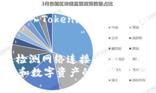 关于“tokenim无法新建钱包”这一问题，首先我们需要分析可能的原因以及解决方案。创建钱包是使用区块链技术的前提之一，而Tokenim等数字钱包的创建过程可以受多种因素的影响。以下是详细的探讨内容。

一、Tokenim钱包简介
Tokenim是一款相对新兴的数字资产钱包，专注于为用户提供安全、便捷的数字货币管理服务。它支持多种主流加密货币的存储与管理，用户可以通过Tokenim轻松地发送、接收和交易数字资产。
随着区块链技术的不断发展，数字钱包的使用率逐渐增加，Tokenim凭借其用户友好的界面和多样化的功能吸引了许多用户。然而，有些用户在尝试新建钱包时，可能会遇到一些技术问题。

二、无法新建钱包的常见原因
虽然Tokenim致力于提供流畅的用户体验，但在实际操作中，用户可能会面临一些问题。

h41. 网络连接问题/h4
创建钱包需要稳定的网络连接。用户在网络不稳定或信号较差的情况下尝试新建钱包，可能会遇到失败的情况。建议用户检查网络状态，可以通过重新连接Wi-Fi或切换到移动数据来尝试解决。

h42. 软件版本问题/h4
Tokenim钱包会定期发布更新版本，以修复潜在的bug和提升用户体验。如果用户使用的版本较旧，可能会导致无法成功创建钱包。建议访问官方网站或应用商店下载最新版本。

h43. 安全设置问题/h4
为了保护用户的资产安全，Tokenim可能会在创建钱包时要求设置特定的安全选项，例如强密码或双重验证。如果未能满足这些安全要求，系统可能会阻止创建请求。用户需要仔细阅读提示，并按照要求完成安全设置。

h44. 设备兼容性问题/h4
Tokenim可能仅支持特定的平台或设备。如果用户的手机操作系统版本过低或不兼容，也可能面临无法新建钱包的困扰。建议用户在下载之前，查看官方渠道的兼容性信息。

三、解决方案
面对“无法新建钱包”的情况，用户可以尝试以下解决方案：

h41. 检查和网络连接/h4
首先，确保网络连接正常。可以尝试重新连接Wi-Fi或使用移动数据。若网络信号强度弱，建议更换地点，寻找信号更好区域，或者重启路由器以改善连接稳定性。

h42. 更新应用版本/h4
访问Tokenim的官方网站或应用商店检查更新。更新应用程序能够帮助用户修复某些bug，并更新到最新的功能和安全性。如果系统提示更新，用户应立即按照提示操作。

h43. 设置强密码和安全选项/h4
在设置钱包时，确保创建一个复杂且安全的密码。通常建议使用字母、数字和符号的组合，以提高安全性。另外，启用双重验证功能，以增强账户的安全防护。

h44. 确认设备兼容性/h4
在下载并安装Tokenim之前，确保设备的操作系统版本与Tokenim的要求相匹配。如果设备较旧，可以考虑进行系统升级，或者使用其他兼容的设备进行操作。

四、用户反馈与社区支持
如果在上述步骤之后仍然无法新建钱包，用户可以向Tokenim的客服团队寻求帮助。此外，用户还可以加入Tokenim的官方社区或论坛，向其他用户寻求建议和经验分享。在社区中，许多用户会乐于帮助新用户解决他们的问题。 

五、总结
创建Tokenim钱包是用户进入数字资产管理的第一步，然而在实际操作中，难免会遇到一些困扰。通过检测网络连接、更新应用、加强安全设置和确保设备兼容性，用户通常能够解决在创建钱包时所遇到的问题。
对于无法新建钱包的问题，不必过于焦虑。仔细检查并逐步解决问题，相信你将顺利地完成钱包的创建和数字资产的管理。希望所有用户都能顺利享受到Tokenim带来的高效便捷的数字货币服务。
