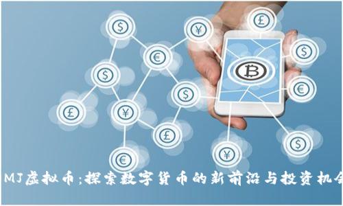OMJ虚拟币：探索数字货币的新前沿与投资机会