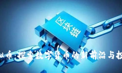 OMJ虚拟币：探索数字货币的新前沿与投资机会