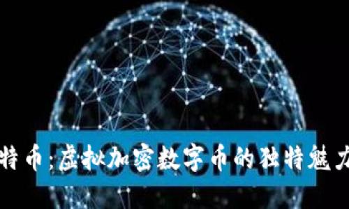 深入探讨比特币：虚拟加密数字币的独特魅力与未来愿景