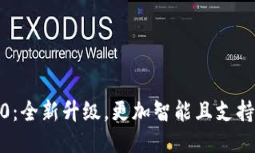 Tokenim 2.0：全新升级，更加智能且支持比特币交易！
