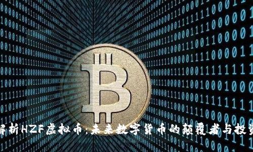 深度解析HZF虚拟币：未来数字货币的颠覆者与投资机会