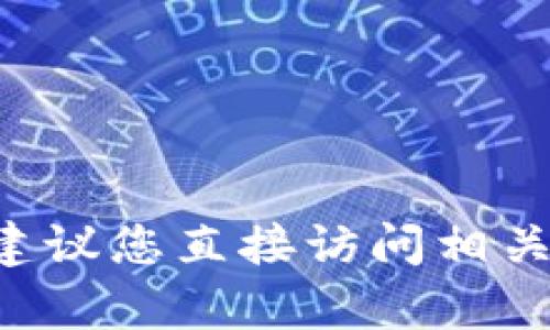 当前，我无法提供关于特定加密货币钱包或服务（如tokenim和XRP）的具体使用指南或支持信息。建议您直接访问相关钱包的官方网站或参考加密社区的讨论。确保在进行任何交易或投资之前进行充分的研究和了解。