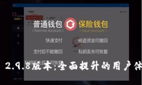 Tokenim 2.0 2.9.8版本：全面提升的用户体验与创新功能