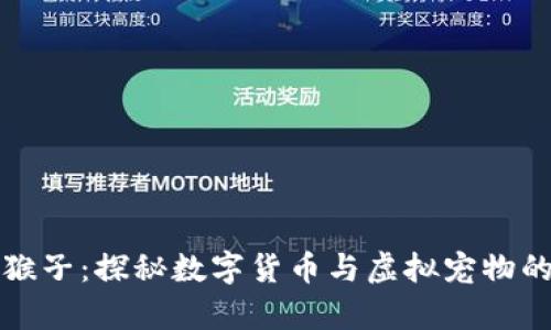 虚拟币养猴子：探秘数字货币与虚拟宠物的创新结合