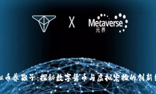 虚拟币养猴子：探秘数字货币与虚拟宠物的创新结合