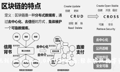 欧易提现到Tokenim 2.0的详细指南：轻松实现数字资产转移