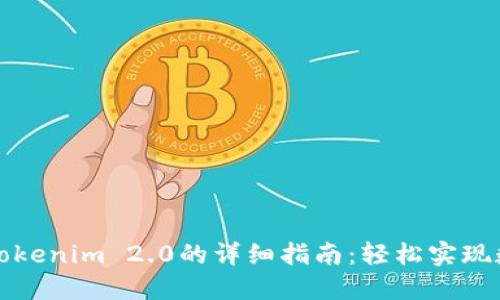 欧易提现到Tokenim 2.0的详细指南：轻松实现数字资产转移