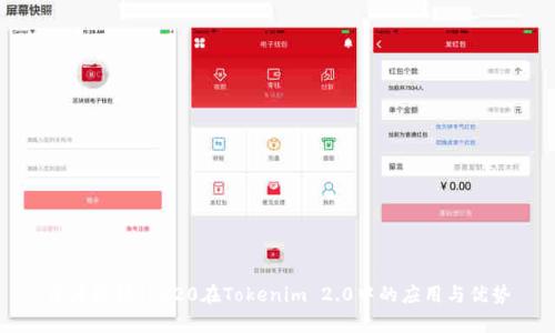 深度解析TRC20在Tokenim 2.0中的应用与优势