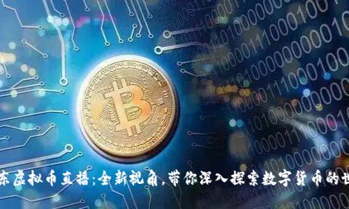 山东虚拟币直播：全新视角，带你深入探索数字货币的世界