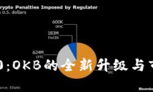 Tokenim 2.0：OKB的全新升级与市场机遇探讨