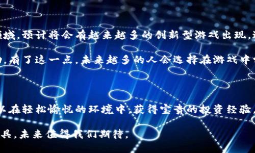   虚拟币交易游戏：新时代的投资与娱乐结合，开启你的数字资产冒险之旅 / 

 guanjianci 虚拟币, 交易游戏, 数字资产, 投资 /guanjianci 

引言：什么是虚拟币交易游戏？

在互联网迅猛发展的时代，虚拟币交易游戏作为一种新兴的娱乐与投资形式，正在吸引越来越多的玩家。它不仅仅是游戏，更是数字资产管理的一种全新体验。这类游戏结合了虚拟货币交易和游戏策略，使参与者在享受乐趣的同时，能够深入了解加密货币的世界。

虚拟币交易游戏的背景及趋势

随着比特币、以太坊等虚拟货币的兴起，越来越多的人开始关注这些数字资产，甚至将其视为未来投资的主要方式。与此同时，虚拟币交易游戏的出现，满足了玩家对科技感和潮流趋势的追求。它使得那些无法在现实中进行高风险投资的人也能以较低的成本参与其中。

虚拟币交易游戏的独特卖点

那么，虚拟币交易游戏真正吸引人的地方在哪儿呢？以下几点可以说是它的独特卖点：

ul
    listrong高自由度/strong：玩家可以自由选择投资组合，搭配不同的加密资产，形成自己独特的交易策略。/li
    listrong趣味性与教育性结合/strong：在玩的过程中，玩家学习到的投资技巧和市场分析能力，对于未来真正进行投资大有裨益。/li
    listrong低风险高回报/strong：相较于真实证券市场，虚拟币交易游戏的资金投入通常较小，风险相对较低。/li
    listrong全球参与/strong：虚拟币交易游戏打破了地域限制，玩家可以与来自全球不同地区的用户进行互动与交易。/li
/ul

如何参与虚拟币交易游戏？

参与虚拟币交易游戏非常简单。首先，玩家需选择一个信誉良好的游戏平台。在这里，用户通常可以找到各式各样的交易游戏，甚至一些附带教育性质的项目。

注册账号后，玩家需要进行身份验证及资金投入。在许多平台上，用户一开始会获得一定的虚拟币作为启动资金。这些虚拟币可以用于交易，甚至用于参与特定的游戏活动，如竞赛和奖励活动。

虚拟币交易游戏的玩法

虚拟币交易游戏的玩法多种多样，但主要的形式可以归纳为几种：

ul
    listrong模拟交易：/strong通过模拟市场，以虚拟资金进行真实的市场交易。玩家根据市场波动买入或卖出，加深对市场运作的理解。/li
    listrong投资组合管理：/strong玩家需要经营自己的投资组合，持续关注市场行情，调整投资策略，以获得最佳回报。/li
    listrong竞赛模式：/strong一些平台设有挑战赛，玩家可以在规定时间内争夺最高利润，获得丰厚的奖励。/li
/ul

学习与成长：获得更多经验

虚拟币交易游戏不仅限于简单的买卖，实际上，它是一个学习的过程。通过参与这些游戏，玩家可以逐步掌握市场分析、风险管理等投资技巧。这些游戏中的虚拟教育使得新手投资者不再盲目入市，而是能够理性观察和做出判断。

社交互动：建立同好圈子

虚拟币交易游戏通常拥有强大的社交互动功能。在线社区为玩家提供了讨论和分享交易经验的平台，大家可以通过交流不同的策略和看法来提升自己的投资能力。此外，这种互助不仅增添了游戏的乐趣，更加深了玩家之间的友情。

未来发展：虚拟币交易游戏的前景

随着区块链技术的不断成熟，虚拟币交易游戏的未来可谓一片光明。在投资和娱乐结合的趋势下，更多的开发者和投资者开始涌入这一领域。预计将会有越来越多的创新型游戏出现，进一步推动玩家对数字资产的兴趣和理解。

同时，虚拟币的市场行情也在不断变化，这就意味着玩家在交易游戏中所积累的经验，有可能为他们在真实市场中的投资带来显著的帮助。有了这一点，未来越多的人会选择在游戏中学习加密货币交易的同时，也进行一定的投资。

结论：虚拟币交易游戏的无限可能

综上所述，虚拟币交易游戏不仅为玩家提供了一个投资虚拟货币的平台，还创造了学习与互动的机会。通过这种新型的娱乐方式，玩家可以在轻松愉悦的环境中，获得宝贵的投资经验。无论你是一个新手，还是经验丰富的交易者，虚拟币交易游戏都将为你打开一扇新的大门，让你在投资与娱乐的世界中，尽情探索与体验。

在这个信息快速流转的时代，虚拟币交易游戏将继续演变，满足越来越多用户需求。它不仅是一个游戏，更是一种投资教育、社区交流的工具，未来值得我们期待。