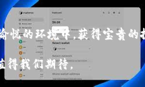   虚拟币交易游戏：新时代的投资与娱乐结合，开启你的数字资产冒险之旅 / 

 guanjianci 虚拟币, 交易游戏, 数字资产, 投资 /guanjianci 

引言：什么是虚拟币交易游戏？

在互联网迅猛发展的时代，虚拟币交易游戏作为一种新兴的娱乐与投资形式，正在吸引越来越多的玩家。它不仅仅是游戏，更是数字资产管理的一种全新体验。这类游戏结合了虚拟货币交易和游戏策略，使参与者在享受乐趣的同时，能够深入了解加密货币的世界。

虚拟币交易游戏的背景及趋势

随着比特币、以太坊等虚拟货币的兴起，越来越多的人开始关注这些数字资产，甚至将其视为未来投资的主要方式。与此同时，虚拟币交易游戏的出现，满足了玩家对科技感和潮流趋势的追求。它使得那些无法在现实中进行高风险投资的人也能以较低的成本参与其中。

虚拟币交易游戏的独特卖点

那么，虚拟币交易游戏真正吸引人的地方在哪儿呢？以下几点可以说是它的独特卖点：

ul
    listrong高自由度/strong：玩家可以自由选择投资组合，搭配不同的加密资产，形成自己独特的交易策略。/li
    listrong趣味性与教育性结合/strong：在玩的过程中，玩家学习到的投资技巧和市场分析能力，对于未来真正进行投资大有裨益。/li
    listrong低风险高回报/strong：相较于真实证券市场，虚拟币交易游戏的资金投入通常较小，风险相对较低。/li
    listrong全球参与/strong：虚拟币交易游戏打破了地域限制，玩家可以与来自全球不同地区的用户进行互动与交易。/li
/ul

如何参与虚拟币交易游戏？

参与虚拟币交易游戏非常简单。首先，玩家需选择一个信誉良好的游戏平台。在这里，用户通常可以找到各式各样的交易游戏，甚至一些附带教育性质的项目。

注册账号后，玩家需要进行身份验证及资金投入。在许多平台上，用户一开始会获得一定的虚拟币作为启动资金。这些虚拟币可以用于交易，甚至用于参与特定的游戏活动，如竞赛和奖励活动。

虚拟币交易游戏的玩法

虚拟币交易游戏的玩法多种多样，但主要的形式可以归纳为几种：

ul
    listrong模拟交易：/strong通过模拟市场，以虚拟资金进行真实的市场交易。玩家根据市场波动买入或卖出，加深对市场运作的理解。/li
    listrong投资组合管理：/strong玩家需要经营自己的投资组合，持续关注市场行情，调整投资策略，以获得最佳回报。/li
    listrong竞赛模式：/strong一些平台设有挑战赛，玩家可以在规定时间内争夺最高利润，获得丰厚的奖励。/li
/ul

学习与成长：获得更多经验

虚拟币交易游戏不仅限于简单的买卖，实际上，它是一个学习的过程。通过参与这些游戏，玩家可以逐步掌握市场分析、风险管理等投资技巧。这些游戏中的虚拟教育使得新手投资者不再盲目入市，而是能够理性观察和做出判断。

社交互动：建立同好圈子

虚拟币交易游戏通常拥有强大的社交互动功能。在线社区为玩家提供了讨论和分享交易经验的平台，大家可以通过交流不同的策略和看法来提升自己的投资能力。此外，这种互助不仅增添了游戏的乐趣，更加深了玩家之间的友情。

未来发展：虚拟币交易游戏的前景

随着区块链技术的不断成熟，虚拟币交易游戏的未来可谓一片光明。在投资和娱乐结合的趋势下，更多的开发者和投资者开始涌入这一领域。预计将会有越来越多的创新型游戏出现，进一步推动玩家对数字资产的兴趣和理解。

同时，虚拟币的市场行情也在不断变化，这就意味着玩家在交易游戏中所积累的经验，有可能为他们在真实市场中的投资带来显著的帮助。有了这一点，未来越多的人会选择在游戏中学习加密货币交易的同时，也进行一定的投资。

结论：虚拟币交易游戏的无限可能

综上所述，虚拟币交易游戏不仅为玩家提供了一个投资虚拟货币的平台，还创造了学习与互动的机会。通过这种新型的娱乐方式，玩家可以在轻松愉悦的环境中，获得宝贵的投资经验。无论你是一个新手，还是经验丰富的交易者，虚拟币交易游戏都将为你打开一扇新的大门，让你在投资与娱乐的世界中，尽情探索与体验。

在这个信息快速流转的时代，虚拟币交易游戏将继续演变，满足越来越多用户需求。它不仅是一个游戏，更是一种投资教育、社区交流的工具，未来值得我们期待。