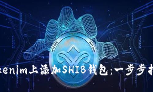 如何在Tokenim上添加SHIB钱包：一步步指南与技巧