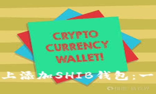 如何在Tokenim上添加SHIB钱包：一步步指南与技巧