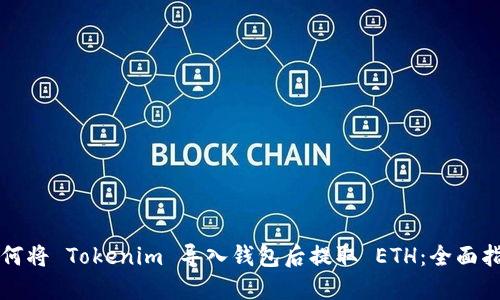 如何将 Tokenim 导入钱包后提取 ETH：全面指南