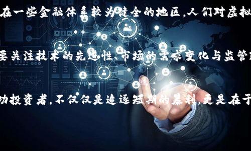   虚拟币新闻：2023年最新动态与未来趋势分析 / 

 guanjianci 虚拟币, 加密货币, 区块链, 财务投资 /guanjianci 

引言：虚拟币的崛起与现状
随着科技的迅猛发展，虚拟币在全球范围内的流行程度逐年攀升。从最初的比特币开始，到如今成千上万种加密货币的涌现，虚拟币正以其独特的方式改变着金融市场的格局。今天，我们将深入探讨2023年虚拟币的最新动态与未来发展趋势，为大众用户提供信息和洞察。

虚拟币的多样化与创新
虚拟币不仅仅是比特币这一种形式。如今，市场上各种各样的加密货币如雨后春笋般涌现。以太币、莱特币、甚至是一些基于特定项目的代币，都在如火如荼地发展。这些虚拟币不仅在技术上有所创新，还在市场需求上不断适应。今年，随着DeFi（去中心化金融）和NFT（非同质化代币）等新兴领域的兴起，虚拟币的应用场景也在不断扩大。

2023年虚拟币市场的最新动态
2023年，虚拟币市场发生了许多引人注目的变化。一方面，市场整体信心恢复，许多投资者重新关注这片沃土；另一方面，各国监管政策的不断出台，也让投资者面临更多的挑战。例如，美国证券交易委员会（SEC）近来对某些交易所和加密货币项目展开调查，意在维护市场的健康与安全。

投资趋势分析：风险与机遇并存
在分析虚拟币的投资趋势时，我们必须认识到其风险与机遇并存的特性。一方面，投资虚拟币的高回报吸引了众多投资者；另一方面，其市场的波动性与不确定性也让许多传统投资者却步。因此，了解虚拟币市场的动态，以及采用合理的投资策略显得尤为重要。

技术变革：区块链的发展
近年来，区块链作为虚拟币的核心技术，其潜力已经被越来越多的人所认识。不仅加密货币，区块链的应用正在扩展到供应链金融、医疗健康、知识产权保护等多个领域。这种技术的突破为虚拟币的长期发展提供了坚实的基础。

用户体验的提升与教育的重要性
对于许多新手投资者来说，虚拟币市场的复杂性可能让他们感到迷茫。因此，提升用户体验，将教育作为投资者的重要环节是十分必要的。许多平台开始提供易懂的教程、实用的工具以及社区支持，以帮助新用户尽快上手。同时，投资者在进行虚拟币交易时，也应具备风险意识，理性投资。

全球化背景下的虚拟币发展
伴随着全球化进程的加快，虚拟币的影响力也在继续扩大。不同地区的经济发展阶段和金融环境，对于加密货币的接受程度存在一定差异。比如，在一些金融体系较为健全的地区，人们对虚拟币的接受度相对较高，而在某些发展中国家，虚拟币则可能成为人们获取金融服务的新渠道。

未来展望：虚拟币的潜力与挑战
展望未来，虚拟币市场依然充满潜力，但也面临不容忽视的挑战。技术的发展、政策的变动、市场的变化，都可能影响到虚拟币的未来走向。我们需要关注技术的先进性、市场的需求变化与监管政策的适时调整，才能在复杂的市场环境中保持灵活应变的能力。

结束语：保持警惕与理性投资
总的来说，虚拟币作为新兴的金融工具，其发展潜力巨大。然而，投资者在追求利润的同时，也要保持警惕，理性看待市场的波动与风险。真正的成功投资者，不仅仅是追逐短期的暴利，更是在于对市场的深刻理解与合理布局。希望每位投资者都能在虚拟币的浪潮中，找到属于自己的机遇与挑战。 

最后，让我们共同期待虚拟币市场的持续发展与创新，见证其在金融领域的光辉未来！
