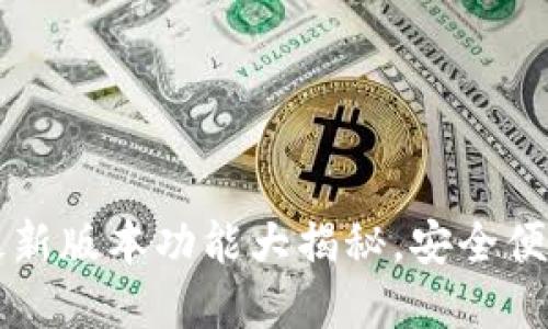 小狐狸钱包APP官网：最新版本功能大揭秘，安全便捷的数字资产管理工具