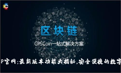 小狐狸钱包APP官网：最新版本功能大揭秘，安全便捷的数字资产管理工具