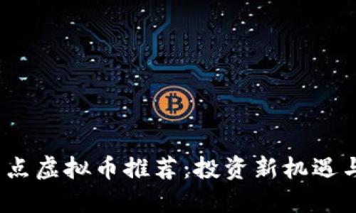 2023年热点虚拟币推荐：投资新机遇与风险评估