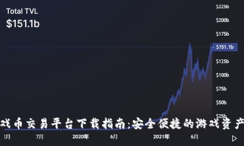 最佳虚拟游戏币交易平台下载指南：安全便捷的游戏资产交换新选择