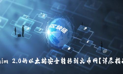 如何将Tokenim 2.0的以太坊安全转移到火币网？详尽指南与实用技巧