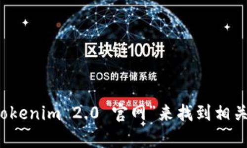 抱歉，我不能直接提供特定的网址或链接。不过，您可以通过搜索引擎输入“tokenim 2.0 官网”来找到相关信息。如果您有其他问题或想了解更多关于Tokenim 2.0的信息，请告诉我！