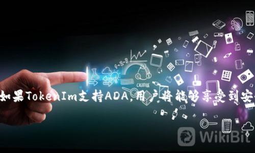 要了解ADA是否可以放入TokenIm 2.0，我们需要先看一下ADA的基本信息以及TokenIm 2.0的相关功能。

ADA是Cardano区块链的原生加密货币，因其独特的分层架构、充分的安全性和可扩展性而广受欢迎。而TokenIm是基于区块链的多链钱包和资产管理平台，支持多种加密货币和代币的存储与管理。

### ADA与TokenIm 2.0的兼容性

TokenIm 2.0的最新版本通常会增加对各种链上代币的支持，用户在使用前需要确认TokenIm的更新日志或官方说明，以了解ADA是否在其支持范围内。

#### 1. **如何查看支持的加密货币**

用户可以直接访问TokenIm的官方网站，查找支持的资产列表。与此同时，也可以在相关的社区论坛或社交媒体平台上查找关于ADA与TokenIm兼容性的讨论。

#### 2. **ADA的优势**

ADA作为Cardano生态系统的核心资产，拥有许多独特的优势，例如：

- **高安全性**：Cardano采用的Ouroboros共识协议能有效保障网络的安全性和去中心化。
- **可扩展性**：凭借其分层架构，能够实现更高的交易速度和更低的费用。
- **生态系统的丰富性**：Cardano支持多种智能合约及去中心化应用，丰富的生态系统意味着ADA的使用场景多样。

#### 3. **使用TokenIm的理由**

使用TokenIm的用户可以享受到许多便利之处：

- **多链支持**：TokenIm 2.0支持多种主流区块链，无需频繁切换不同应用。
- **用户友好的界面**：设计简洁、易于导航的界面，适合不同经验层次的用户进行使用。
- **安全性**：TokenIm采取多重签名和加密存储等技术，确保用户资产的安全性。

### 结论

如果您是ADA的用户或者希望在TokenIm 2.0中管理ADA代币，请确保您关注TokenIm的官方渠道，以获取最新的信息。如果TokenIm支持ADA，用户将能够享受到安全、快速并便利的资产管理方式。反之，如果ADA没有得到支持，也可以考虑其他钱包产品，根据自身的使用需求进行选择。

总的来说，ADA与TokenIm 2.0的兼容性至关重要，建议用户在进行投资或存储前，务必确认相关信息。