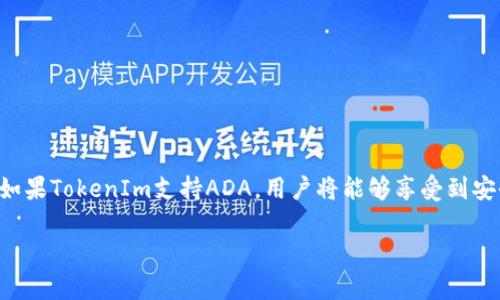 要了解ADA是否可以放入TokenIm 2.0，我们需要先看一下ADA的基本信息以及TokenIm 2.0的相关功能。

ADA是Cardano区块链的原生加密货币，因其独特的分层架构、充分的安全性和可扩展性而广受欢迎。而TokenIm是基于区块链的多链钱包和资产管理平台，支持多种加密货币和代币的存储与管理。

### ADA与TokenIm 2.0的兼容性

TokenIm 2.0的最新版本通常会增加对各种链上代币的支持，用户在使用前需要确认TokenIm的更新日志或官方说明，以了解ADA是否在其支持范围内。

#### 1. **如何查看支持的加密货币**

用户可以直接访问TokenIm的官方网站，查找支持的资产列表。与此同时，也可以在相关的社区论坛或社交媒体平台上查找关于ADA与TokenIm兼容性的讨论。

#### 2. **ADA的优势**

ADA作为Cardano生态系统的核心资产，拥有许多独特的优势，例如：

- **高安全性**：Cardano采用的Ouroboros共识协议能有效保障网络的安全性和去中心化。
- **可扩展性**：凭借其分层架构，能够实现更高的交易速度和更低的费用。
- **生态系统的丰富性**：Cardano支持多种智能合约及去中心化应用，丰富的生态系统意味着ADA的使用场景多样。

#### 3. **使用TokenIm的理由**

使用TokenIm的用户可以享受到许多便利之处：

- **多链支持**：TokenIm 2.0支持多种主流区块链，无需频繁切换不同应用。
- **用户友好的界面**：设计简洁、易于导航的界面，适合不同经验层次的用户进行使用。
- **安全性**：TokenIm采取多重签名和加密存储等技术，确保用户资产的安全性。

### 结论

如果您是ADA的用户或者希望在TokenIm 2.0中管理ADA代币，请确保您关注TokenIm的官方渠道，以获取最新的信息。如果TokenIm支持ADA，用户将能够享受到安全、快速并便利的资产管理方式。反之，如果ADA没有得到支持，也可以考虑其他钱包产品，根据自身的使用需求进行选择。

总的来说，ADA与TokenIm 2.0的兼容性至关重要，建议用户在进行投资或存储前，务必确认相关信息。