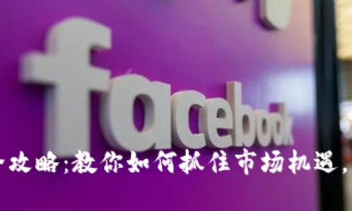 虚拟币套利全攻略：教你如何抓住市场机遇，实现稳定收益