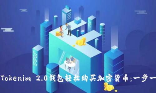 如何使用Tokenim 2.0钱包轻松购买加密货币：一步一步的指南