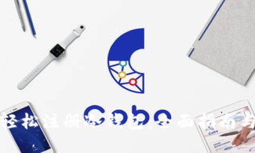 如何轻松注册冷钱包：全面指南与技巧