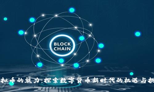虚拟币的魅力：探索数字货币新时代的机遇与挑战