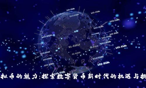 虚拟币的魅力：探索数字货币新时代的机遇与挑战
