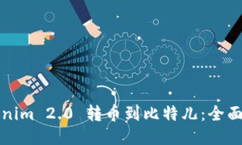 如何将Tokenim 2.0 转币到比特儿：全面指南与技巧