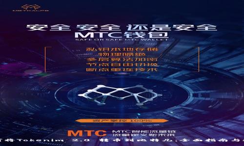 如何将Tokenim 2.0 转币到比特儿：全面指南与技巧