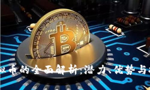 PERL虚拟币的全面解析：潜力、优势与投资前景